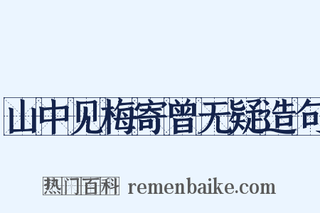 山中见梅寄曾无疑造句是什么意思的图片